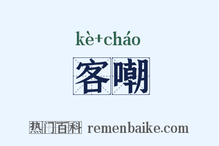 客嘲是什么意思的图片